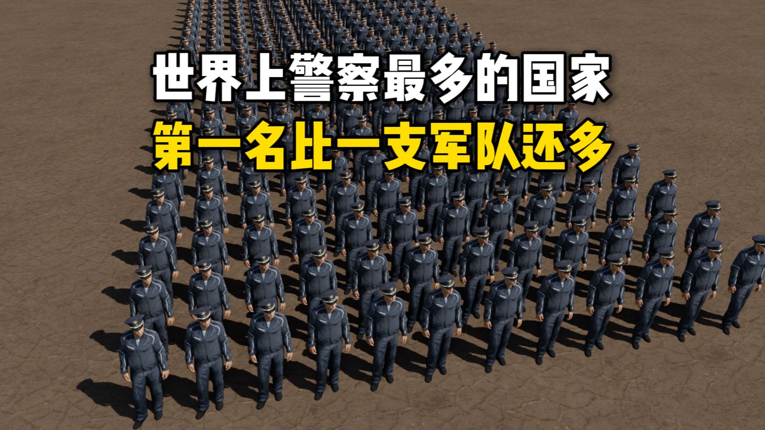 世界上警察最多的国家,第一名比一支军队还多 #世界之最 #警察数量 #警察 #涨知识哔哩哔哩bilibili