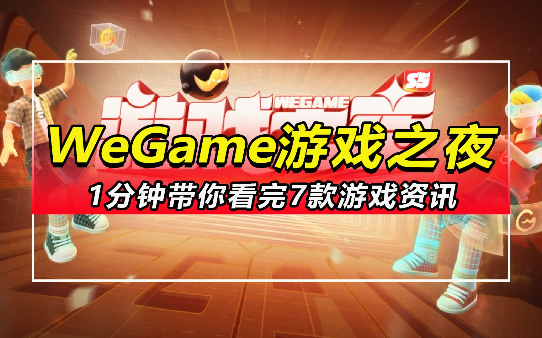 「WeGame游戏之夜」1分钟带你看完7款游戏资讯全境封锁2