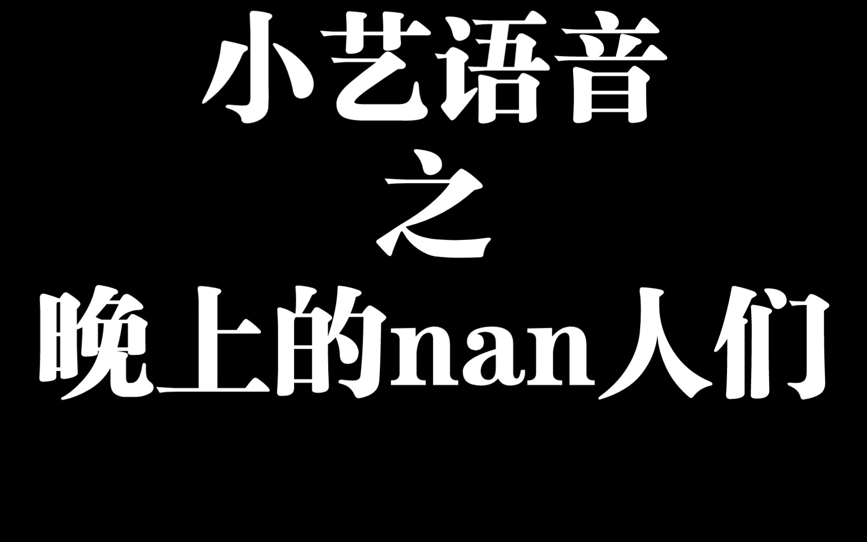 小艺语音之光与夜之恋