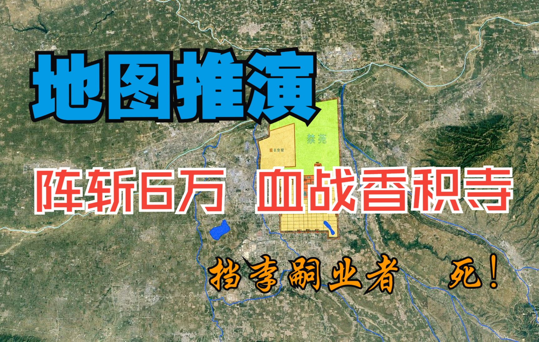 [图]常胜将军郭子仪为什么败于清渠？两京收复，洛阳百姓等来的却是胡人的铁蹄！！！（修正23处错误 抱歉）