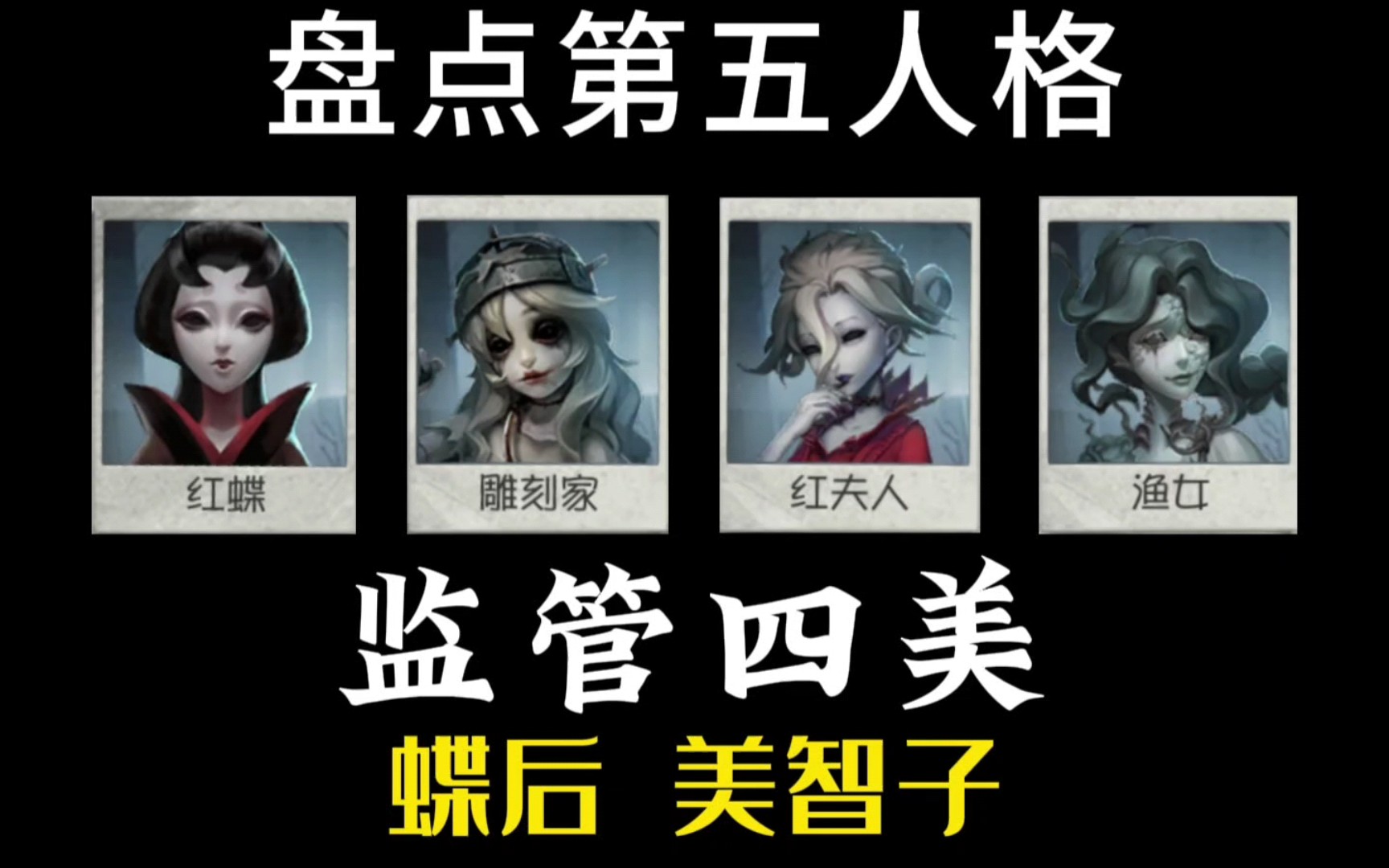第五人格监管四美 红蝶-第五人格知云giegie-第五人格知云giegie-哔哩哔哩视频