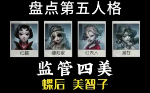 Télécharger la video: 第五人格监管四美 红蝶