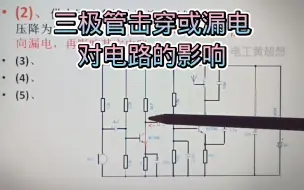 Скачать видео: 406-小功率三极管，击穿或严重漏电对后级电路的影响