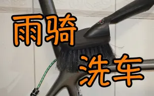 Download Video: 【大x小骑92】通勤雨后洗车