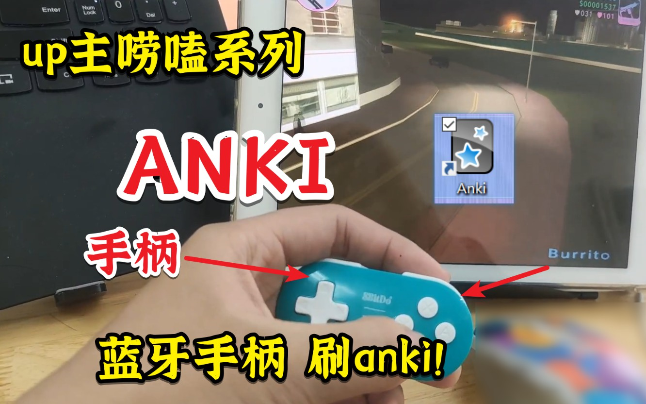 手柄和anki的搭配,这小手柄除了能刷anki 还能干啥?(我找到的最小手柄?Anki mobie)哔哩哔哩bilibili