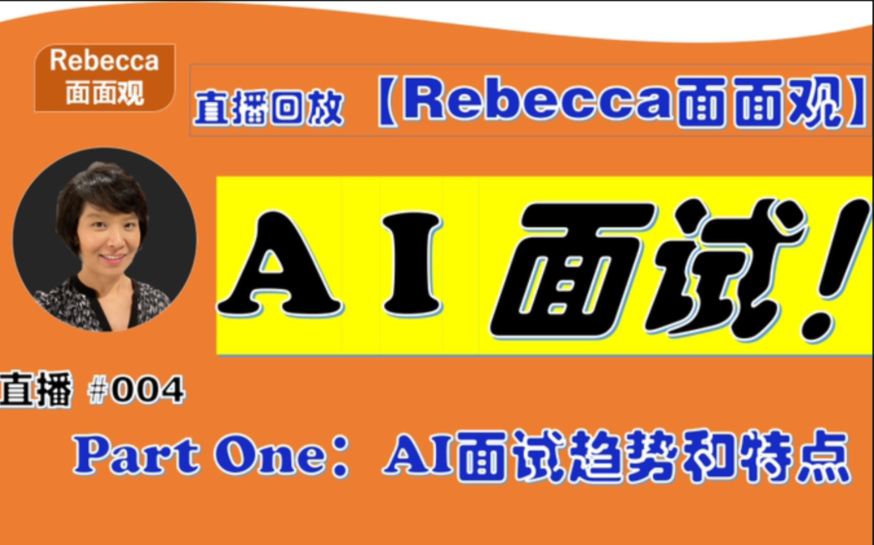 【AI面试直播回放part1】 为什么公司喜欢采用AI面试?AI面试有什么特别的地方?哔哩哔哩bilibili