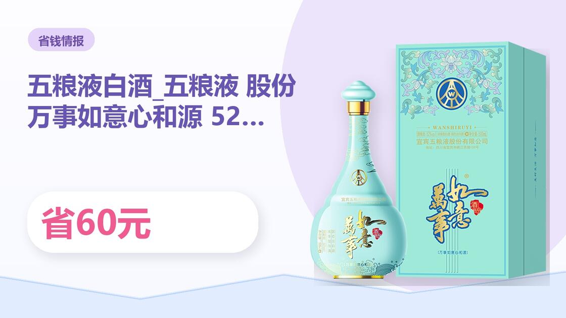 五粮液股份万事如意心和源52度500ml白酒省60元？品类推荐来袭，性价比