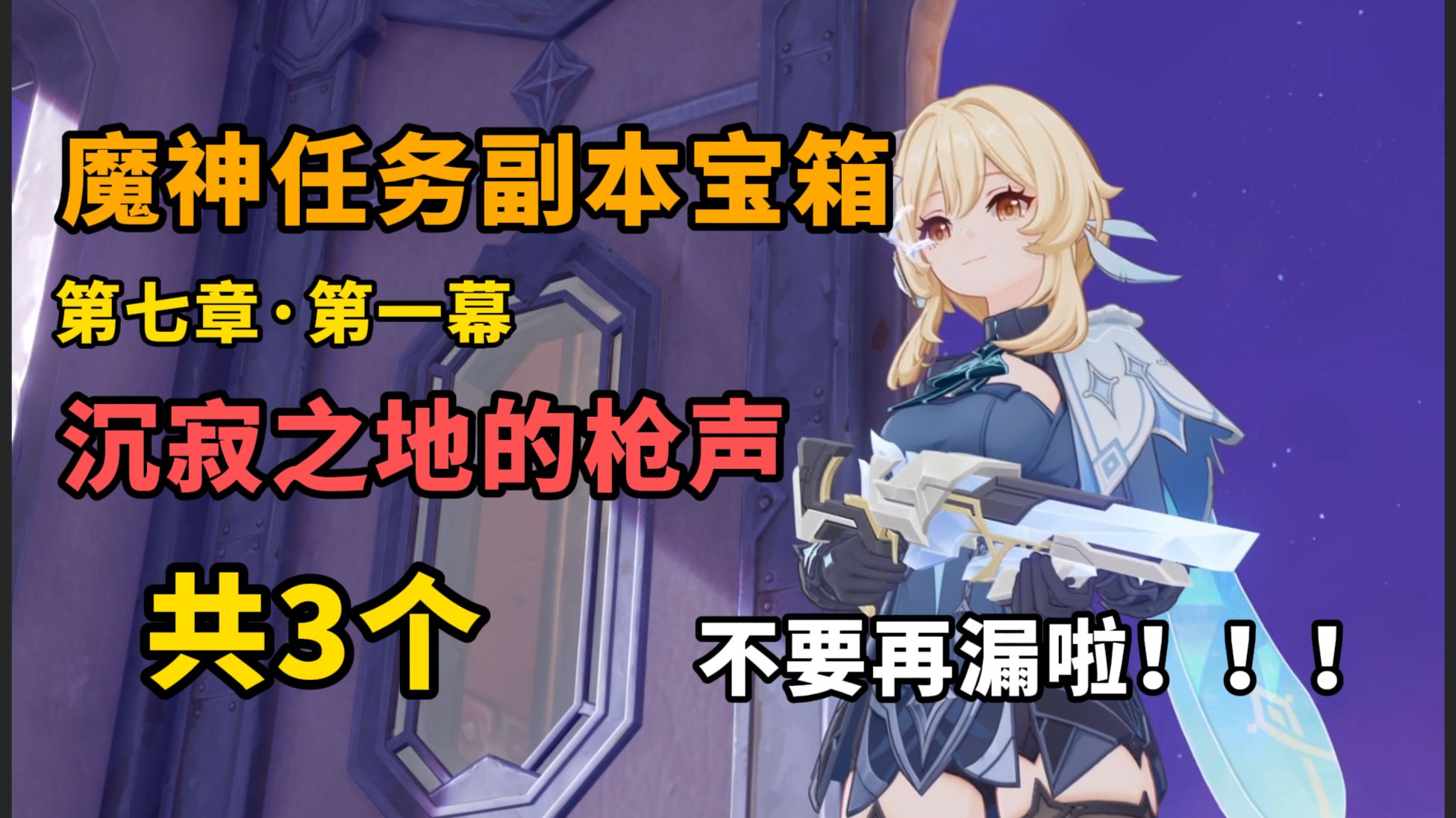 【原神】共3个 魔神任务副本宝箱 第七幕·第一章/无神怜爱的雪国/沉寂之地的枪声