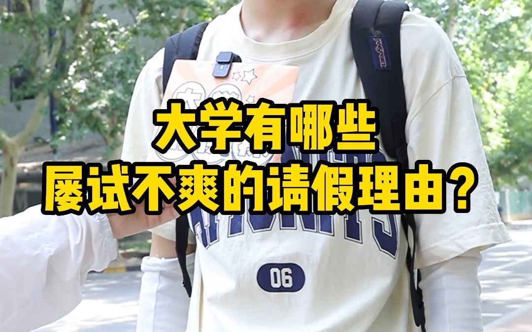 上大学时,有哪些屡试不爽的请假理由?哔哩哔哩bilibili