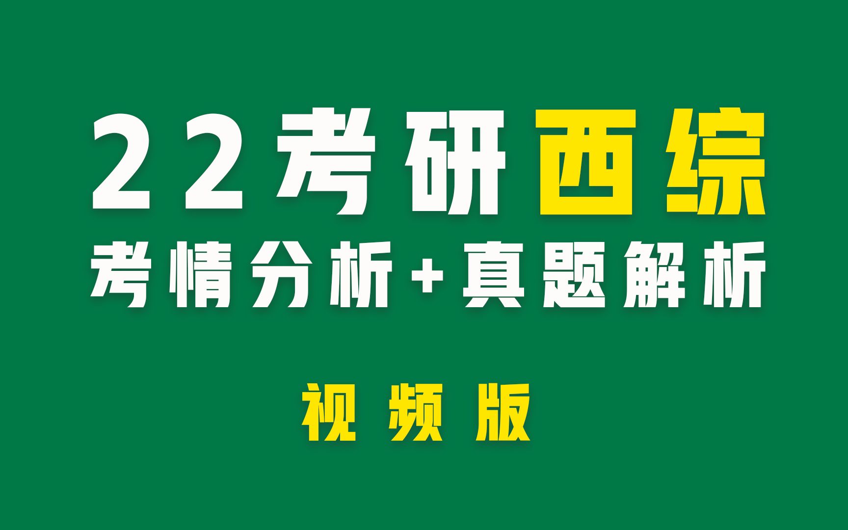 [图]2022考研西综真题及答案解析（视频版）