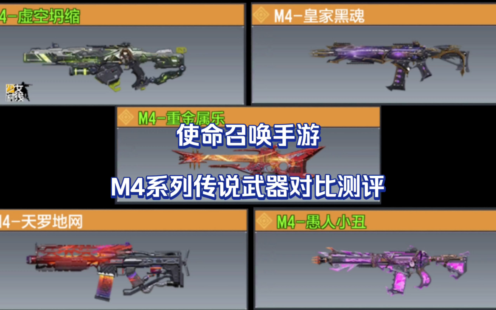 使命召唤手游:m4系列传说武器对比测评