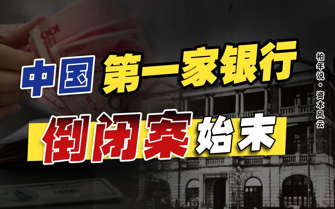 房地产泡沫,如何带崩银行业?中国第一家银行倒闭始末哔哩哔哩bilibili