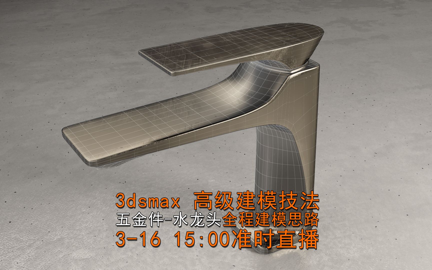 3dsmax 高级建模五金件布线思路直播全程回放哔哩哔哩bilibili