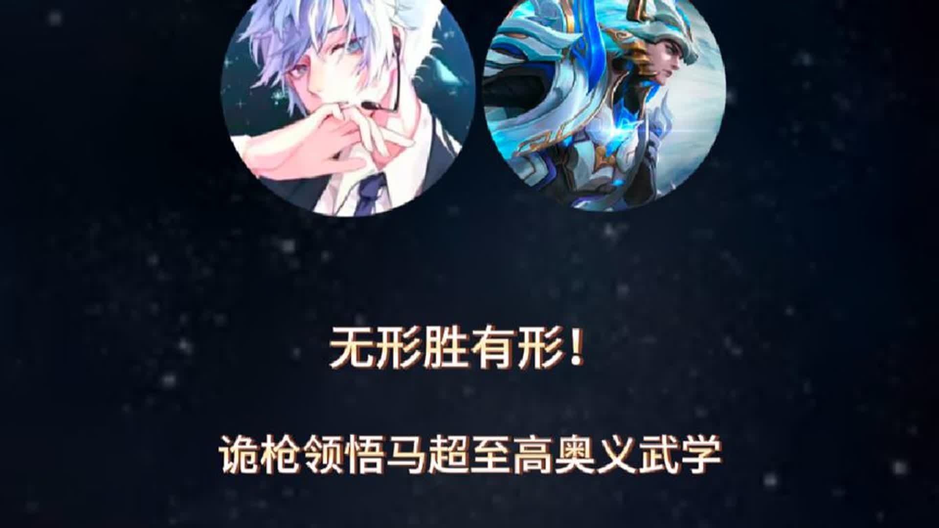 诡枪领悟马超至高奥义武学无形胜有形,节目效果炸裂