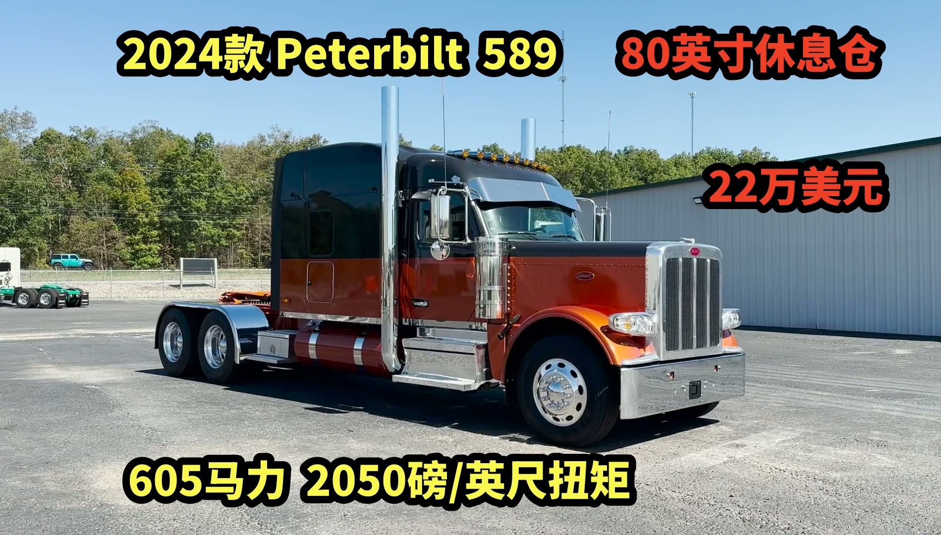 2024Peterbilt589长头卡车,售价高达22万美元哔哩哔哩bilibili