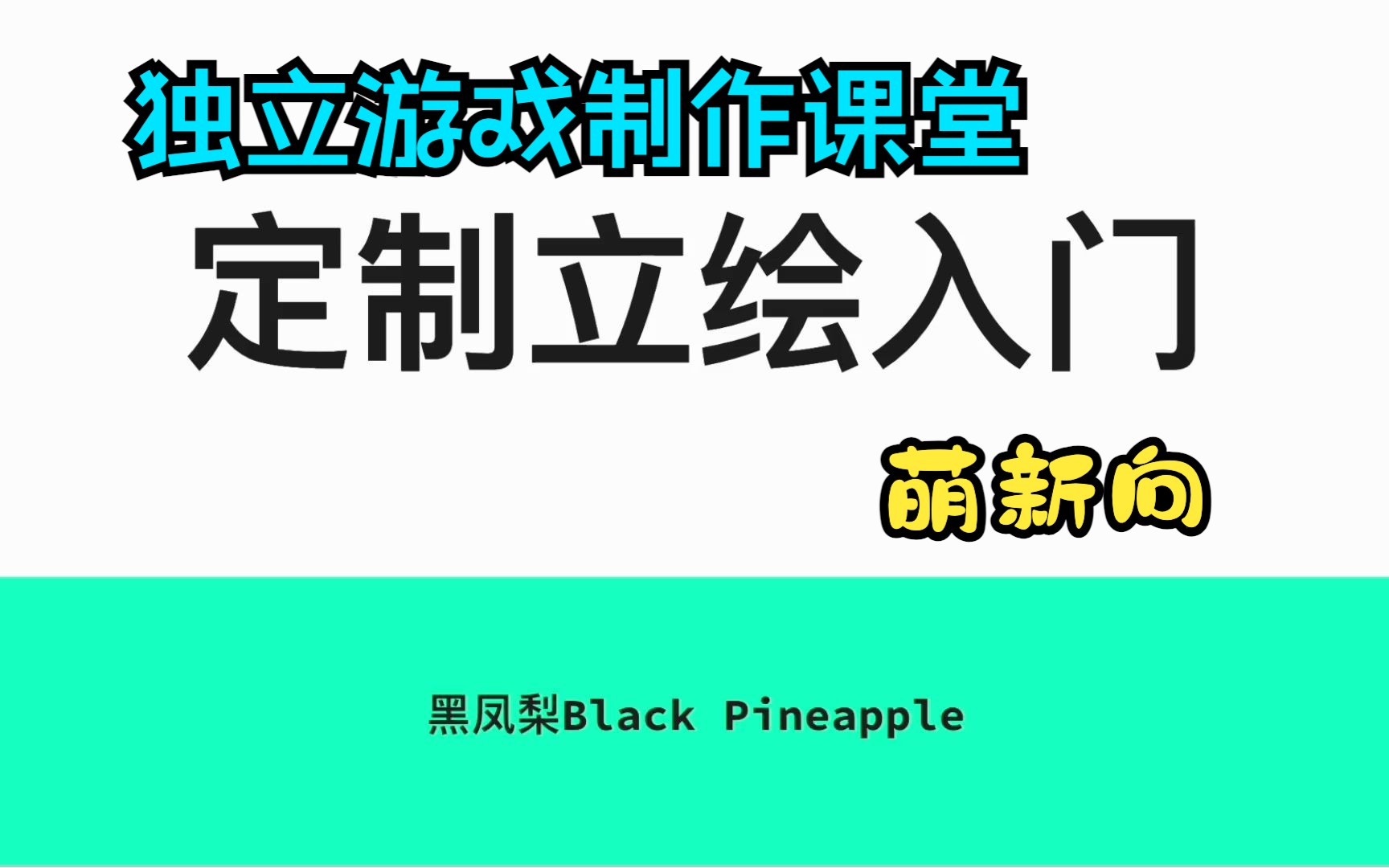 【独立游戏制作入门】如何定制立绘(上)单机游戏热门视频