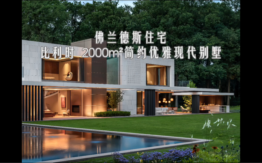 『弗兰德斯住宅』比利时 2000 m05简约优雅现代别墅