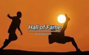 Download Video: 当你撑不下去 记得听这首歌《Hall of Fame》