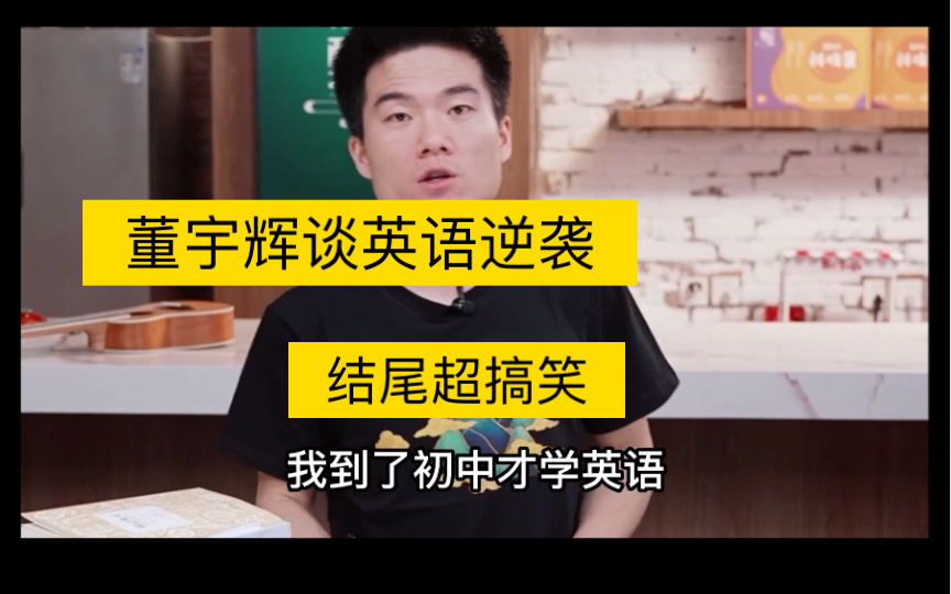 [图]董宇辉谈自己的英语逆袭之路，听后网友直呼：原来这么简单，你也可以做到