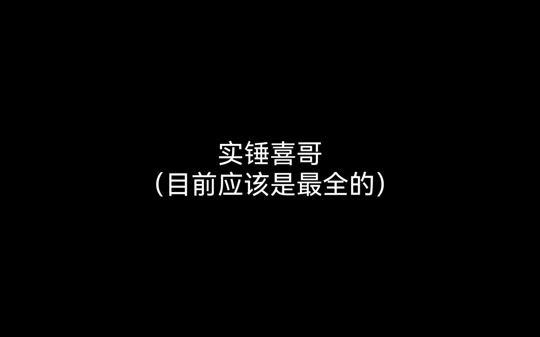 喜哥罪行(最全)哔哩哔哩bilibili