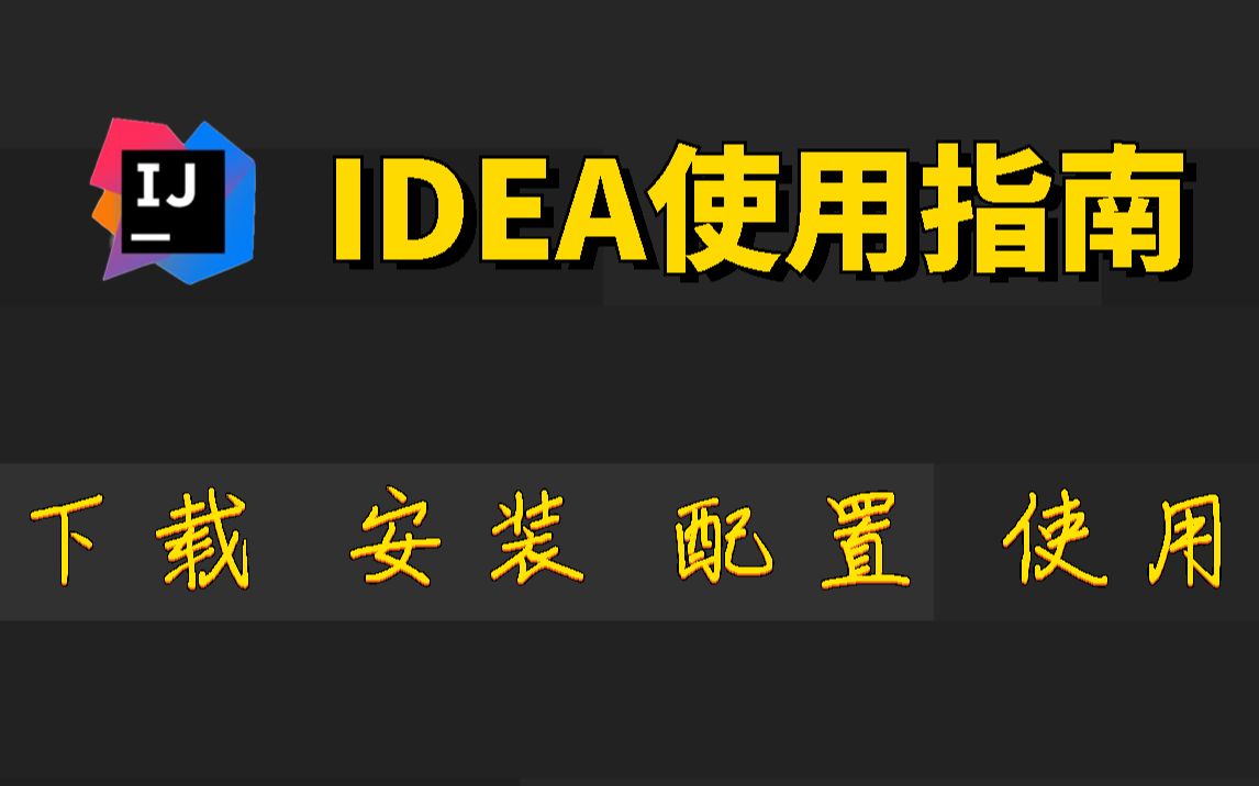 [图]InteliJ IDEA的使用指南-最简单的idea使用指南