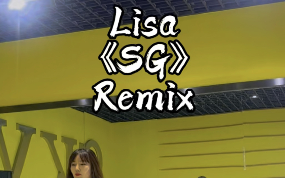 Lisa《SG》哔哩哔哩bilibili