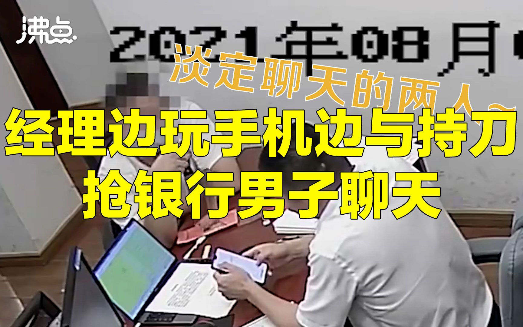 杭州一男子提菜刀抢银行却无人信 经理玩着手机和他淡定聊天哔哩哔哩bilibili