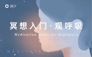 Descargar video: 冥想入门｜10min正念呼吸冥想｜放松大脑稳定情绪