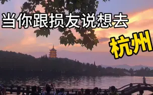 Video herunterladen: 杭州旅游攻略｜避坑指南丨地图路线