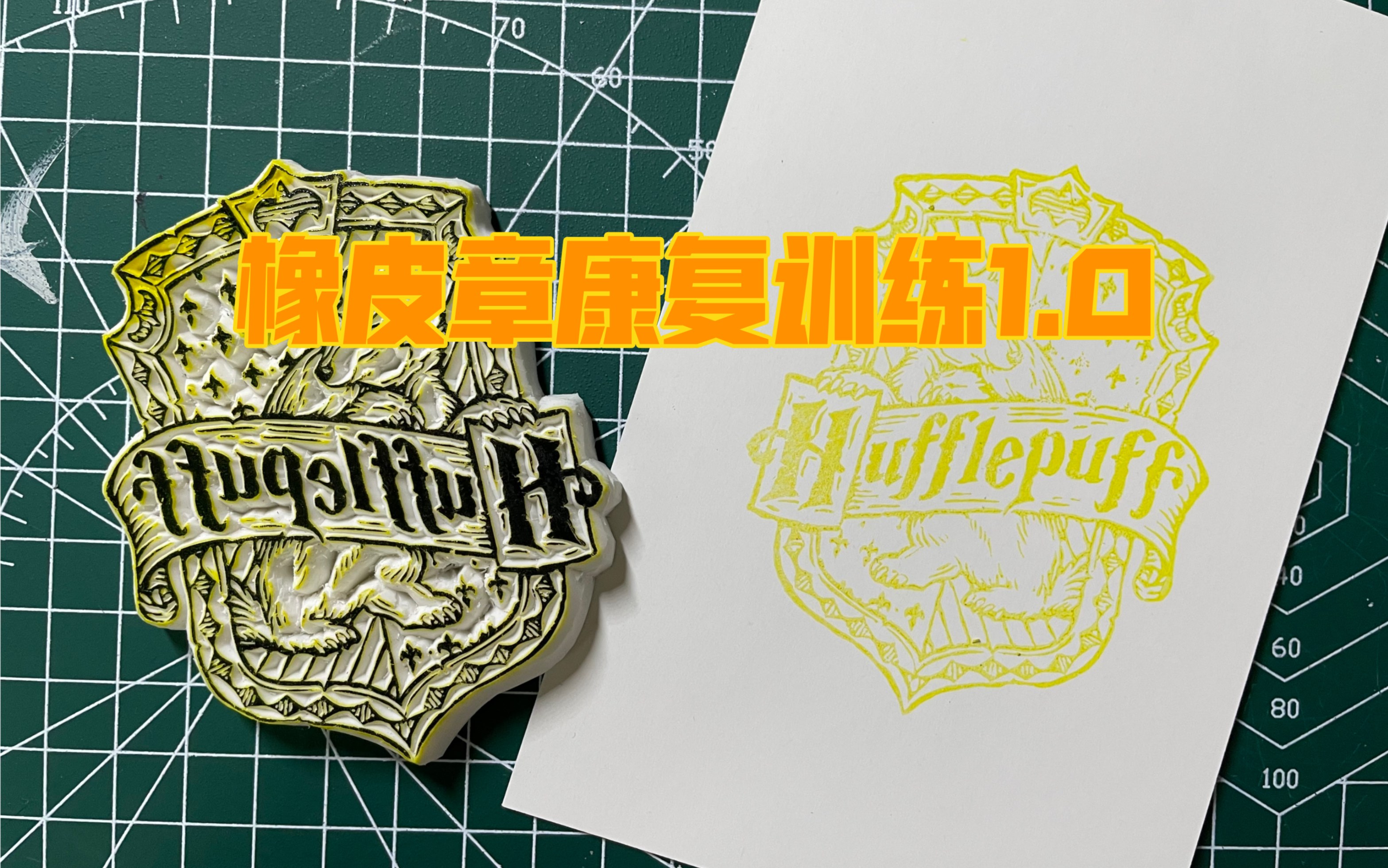 【橡皮章】hufflepuff 獾院院徽_哔哩哔哩_bilibili