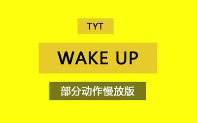 【台风少年团】【tyt】用来扒舞不错的~wake up部分慢放 重复一遍