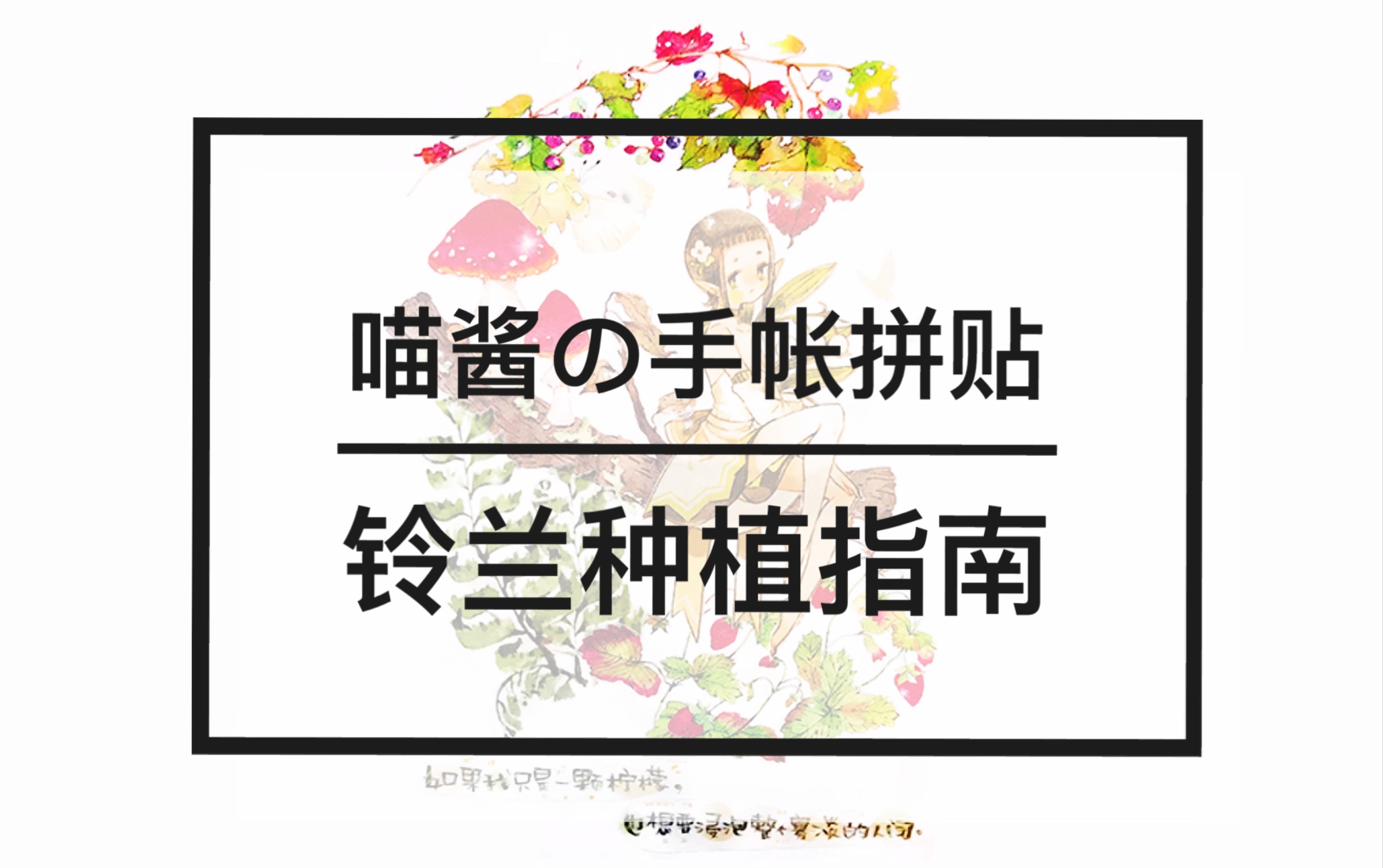 [图]【喵酱の手帐拼贴】01『铃兰种植指南+野地花礼』一闪而过的离型纸本翻翻翻