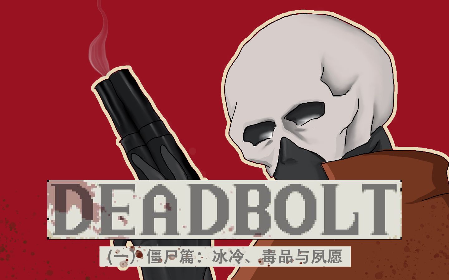 【deadbolt/死亡闪电剧情介绍】(一)僵尸篇(上):冰冷、毒品与夙愿