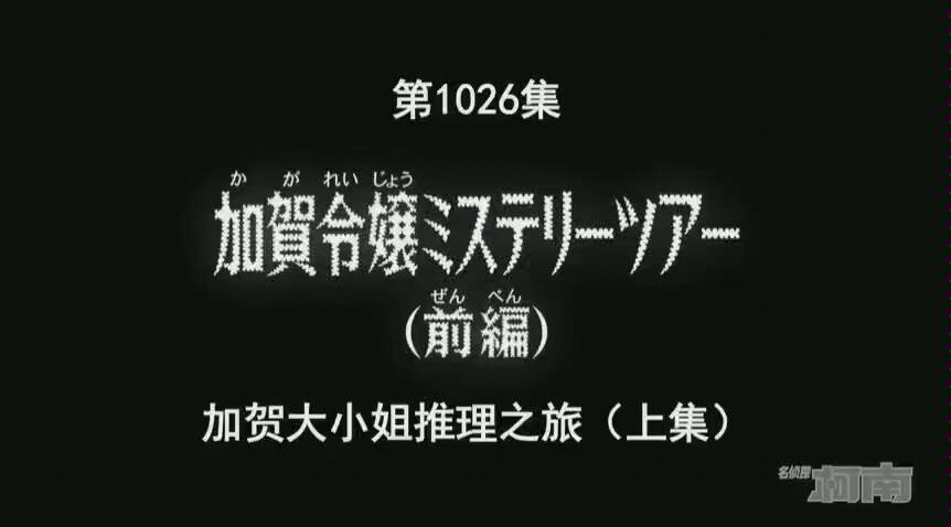 名侦探柯南1026集(日语版)哔哩哔哩bilibili