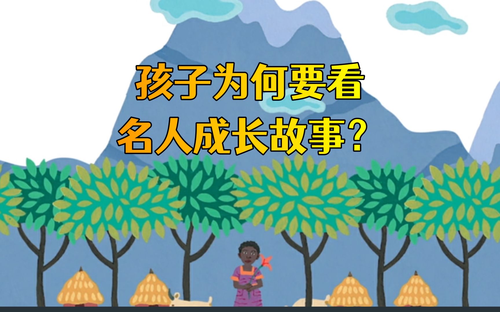 [图]孩子为何要看名人成长故事？