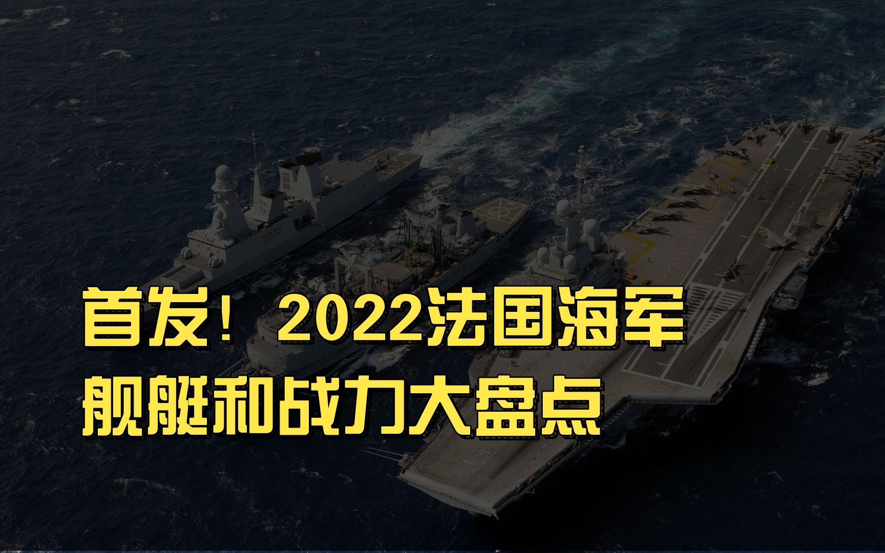 首发!2022法国海军,舰艇和战力大盘点哔哩哔哩bilibili