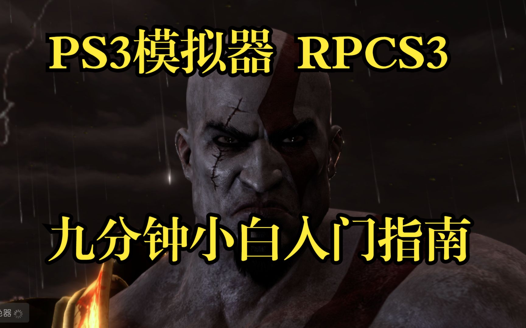 【RPCS3】九分钟带你入门PS3模拟器哔哩哔哩bilibili