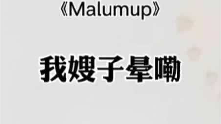 [图]越南神曲《Malumup》翻唱