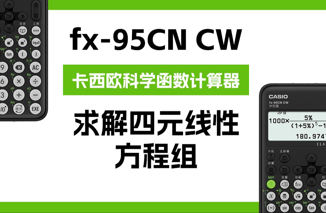 卡西欧计算器fx95CN CW——求解四元线性方程组哔哩哔哩bilibili