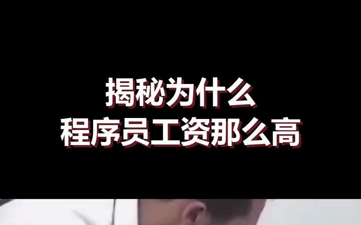 程序员工资为什么那么高?哔哩哔哩bilibili