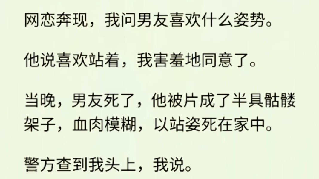 (全文完)晚上和男友亲热时,问男友喜欢什么姿势,他说喜欢站着,我害羞地同意了.然后,他就被片成了半具骷髅架子,以站姿si在家中.哔哩哔哩...