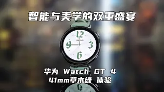 下载视频: 智能与美学的双重盛宴：华为 Watch GT 4 41mm草木绿体验