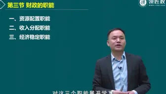 【领匠教育】常盼盼-高级经济师财政的职能