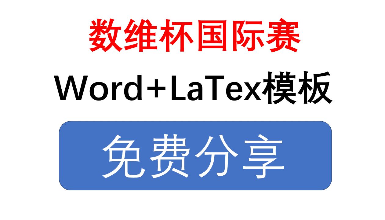 【2024数维杯国际赛】数维杯国际赛论文模板、Word+Latex论文模板免费分享!哔哩哔哩bilibili