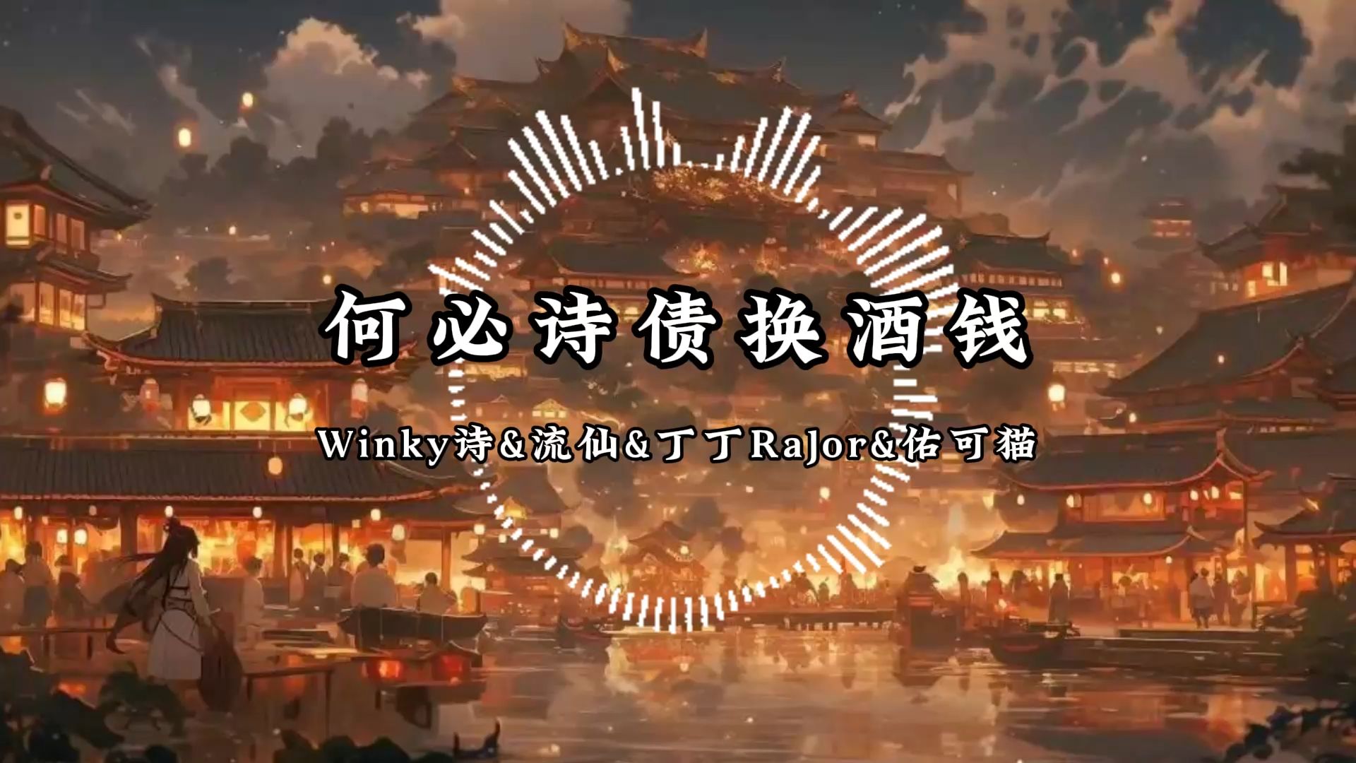 何必诗债换酒钱【Hi-res 高清纯享】四角天地也醺然  醉极自有桃李搀  快意只 笔下讨  何必诗债换酒钱