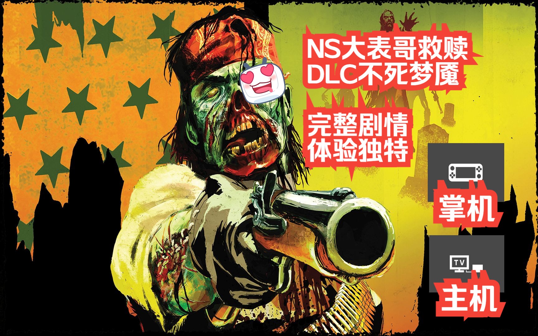 [图]NS荒野大镖客救赎 DLC不死梦魇：连2代都没有的亡灵DLC 体验究竟如何？有剧情有故事 丧尸设定其实就是套路