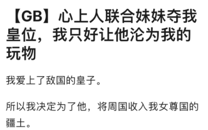 [图]【GB】心上人联合妹妹夺我皇位，我只好让他沦为我的玩物