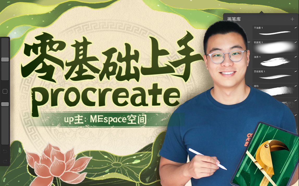 Procreate绘画创作课,从入门到创意表达_哔哩哔哩_bilibili