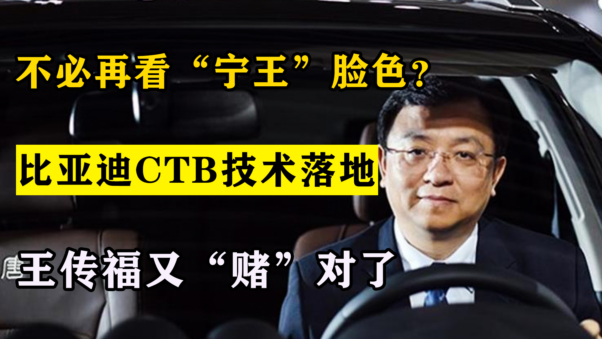 不必再看“宁王”脸色?比亚迪CTB技术落地,王传福又“赌”对了哔哩哔哩bilibili