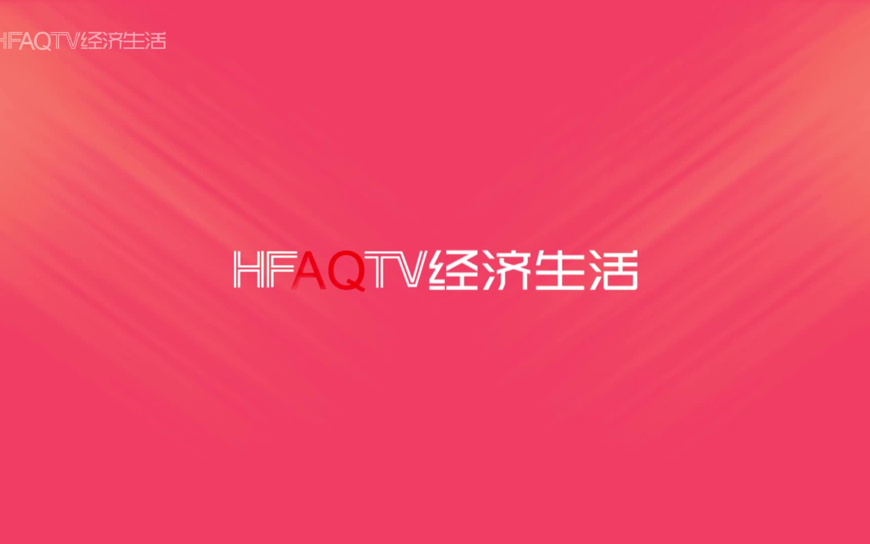 【广播电视/架空/虚构播出画面】 安启广播电视台经济生活频道(HFAQTV2)2023年2月8日《消费新主张》开始前广告片段哔哩哔哩bilibili